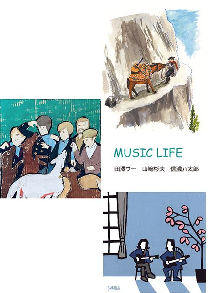 田澤ウー 山崎杉夫 信濃八太郎「MUSIC LIFE」