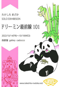 gallery cadocco　たけした まどか SOLO EXIHIBITION「ドリーミン最前線 101」