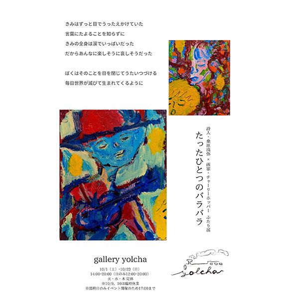 gallery yolcha 詩人・桑原滝弥×画家・チャーリーホッパー ふたり展「たったひとつのバラバラ」