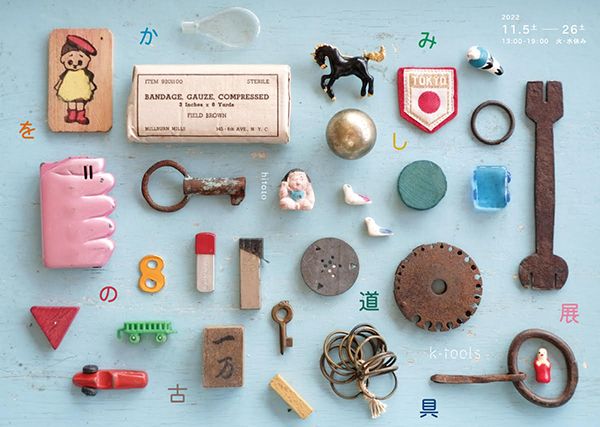 hitoto k-tools「をかしみの古道具展」