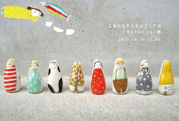 ranbu　iwashikujira個展「iwashikujira イラストレーション展」