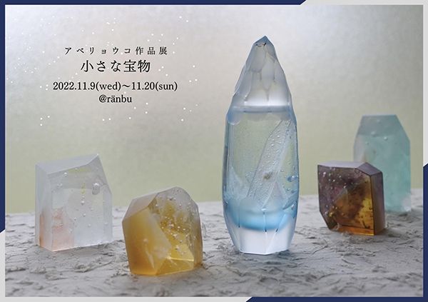 ranbu アベリョウコ個展「小さな宝物」