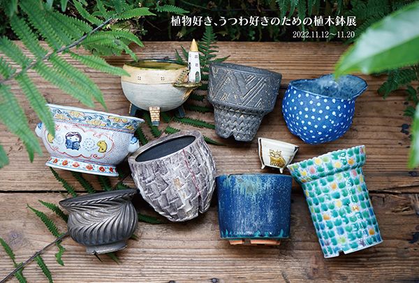 植物好き、うつわ好きのための植木鉢展