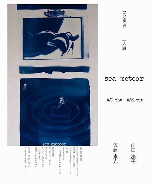 にじ画廊　佐藤崇光 山口法子 二人展「sea meteor」