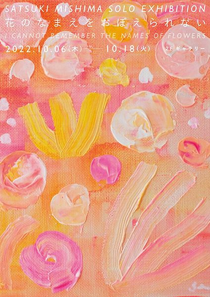 にじ画廊　SATSUKI MISHIMA SOLO EXHIBITION 花のなまえをおぼえられない