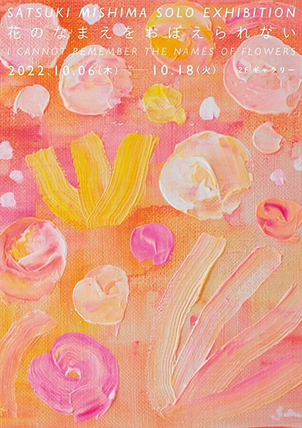 にじ画廊　SATSUKI MISHIMA SOLO EXHIBITION 花のなまえをおぼえられない