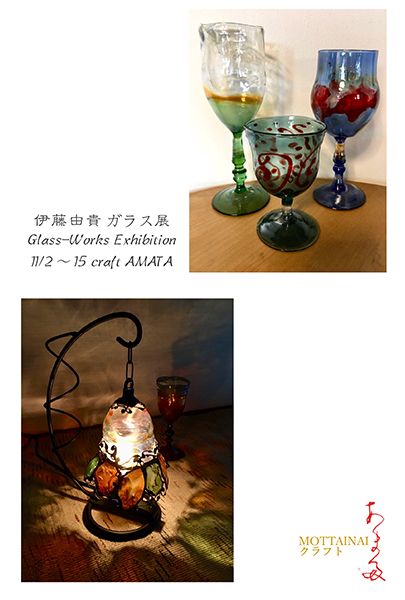 クラフトあまた 伊藤由貴 ガラス展 2022