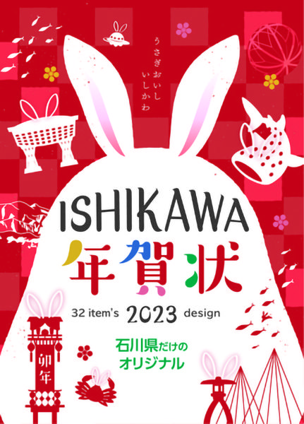 コニーズアイ　ISHIKAWA年賀状展／地産地消をデザインする