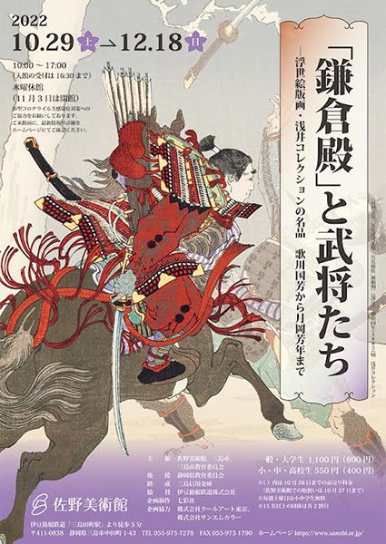 佐野美術館 「鎌倉殿」と武将たち-浮世絵版画・浅井コレクションの名品