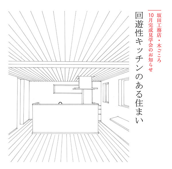 坂田工務店 木ごころ 完成見学会「回遊性キッチンのある住まい」