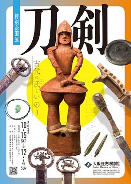 大阪歴史博物館　特別企画展「刀剣 ～古代の武といのり～」