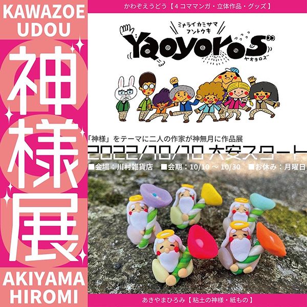 川村雑貨店 あきやまひろみ かわぞえうどう 二人展