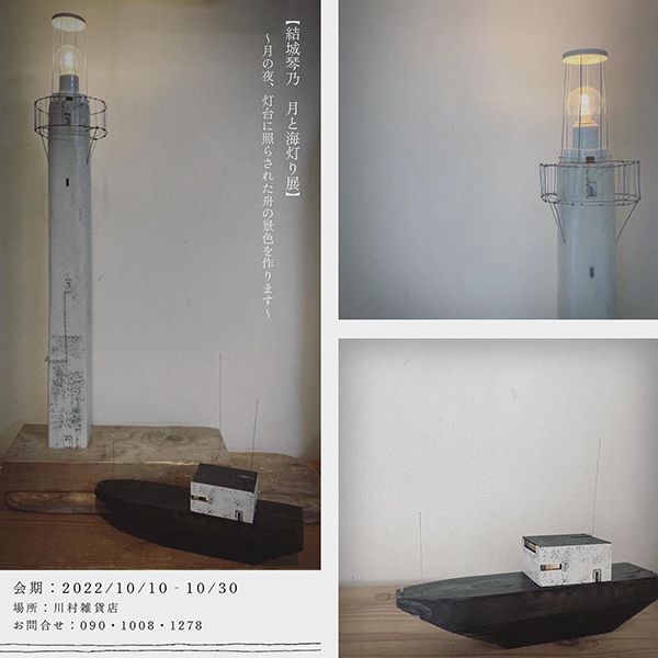 川村雑貨店 結城琴乃 月と海灯り展