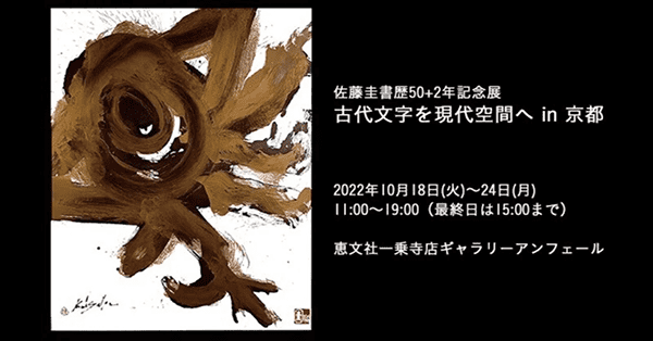 恵文社一乗寺店 佐藤圭 個展「古代文字を現代空間へ in 京都」