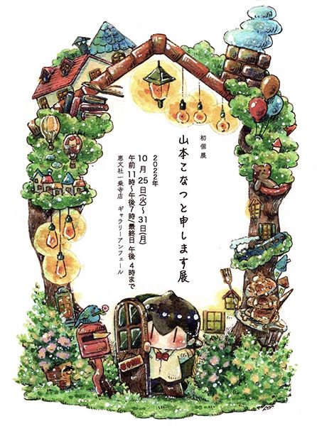恵文社一乗寺店 山本こなつ「山本こなつと申します展」