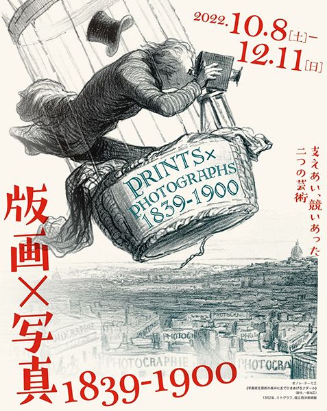 町田市立国際版画美術館　版画×写真 ― 1839-1900