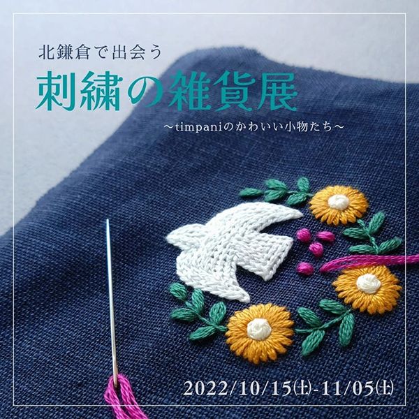 ＧＭ..ごまふたつぶ　北鎌倉で出会う 刺繍の雑貨展 〜timpaniの かわいい小物たち〜