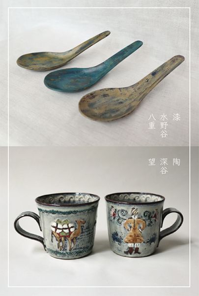 Fall 陶と漆 深谷望+水野谷八重