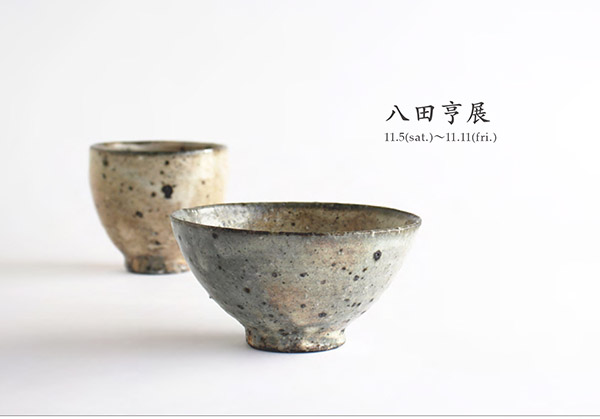 八田亨 展