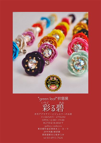 gallery cadocco　green leaf 個展「彩る碧」