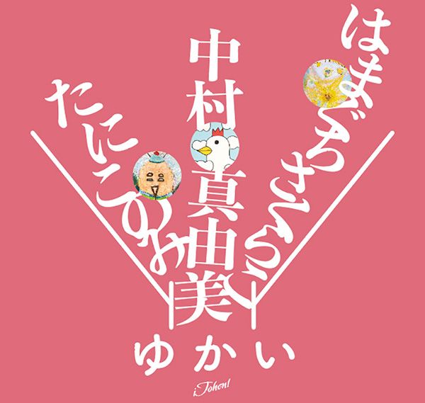 iTohen　“ゆかい”たにこのみ＋中村真由美＋はまぐちさくらこ 3人展