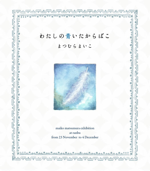 ranbu　まつむらまいこ個展「わたしの青いたからばこ」