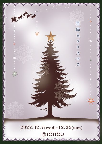ranbu ranbu企画展「星降るクリスマス」