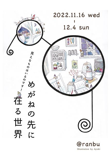 ranbu ranbu企画展「めがねの先に在る世界」