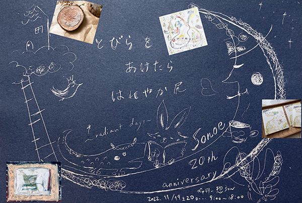 お絵描き作家 Sonoe　sonoe個展 20th Anniversary