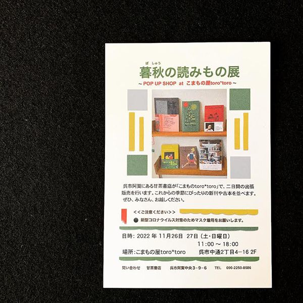 甘茶書店「暮秋の詠みもの展」〜POP UP SHOP at こまもの屋torotoro〜