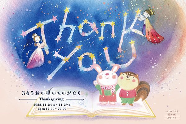 にじ画廊 池田 優・上村 エリ 二人展 365粒の星のものがたり° ✧° -Thanksgiving-