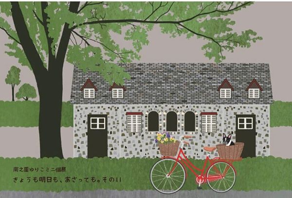 にじ画廊　南之園ゆりこミニ個展「きょうも明日も、あさっても。その11」