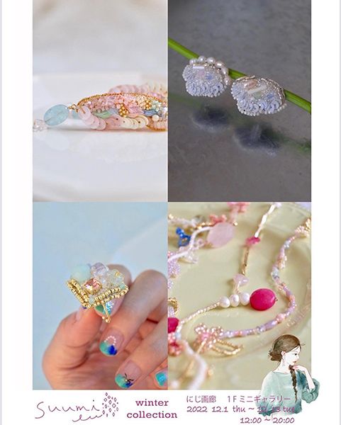 にじ画廊 suumi winter collection