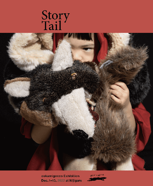 にじ画廊　ookamigocco solo exhibition 「Story Tail」