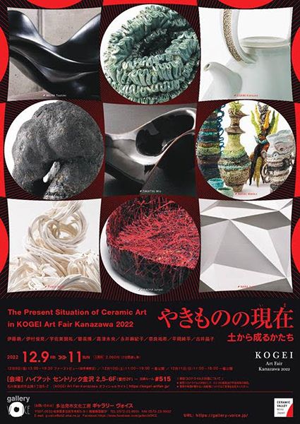 「やきものの現在 土から成るかたち in KOGEI Art Fair Kanazawa 2022」展