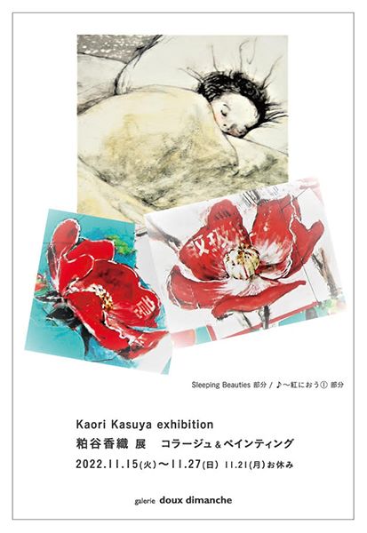 ギャラリー・ドゥー・ディマンシュ 粕谷香織展 コラージュ&ペインティング