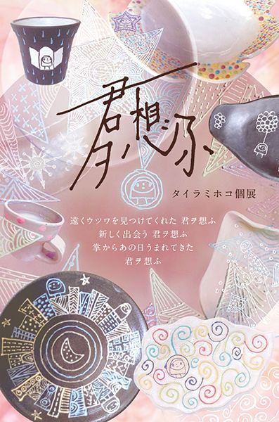 タイラミホコ個展「君ヲ想ふ」