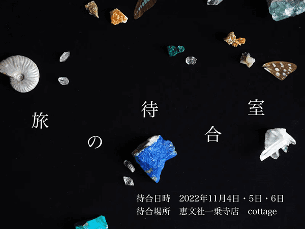 恵文社一乗寺店 星空旅行代理店「旅の待合室」