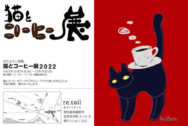 gallery retail　猫とコーヒー展 2022