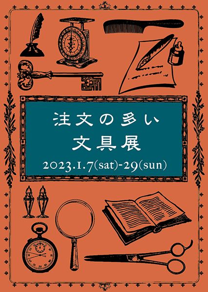 ranbu　ranbu企画展「注文の多い文具展」