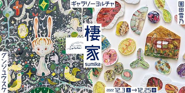 yolcha グンジユウスケ×園田雪乃「棲家 -sumika-」