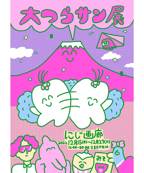 にじ画廊　歯のマンガ「大つらサン展」