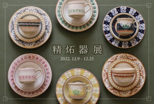 精炻器展 vol.16