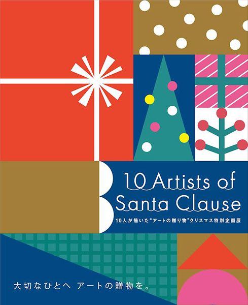 ヨロコビto　10人が描いた“アートの贈り物“クリスマス特別企画展”「10 ARTISTS OF SANTA CLAUS」