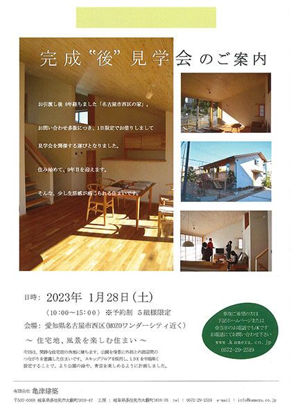 亀津建築 完成後見学会「名古屋市西区の家」