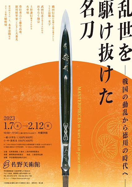 佐野美術館　乱世を駆け抜けた名刀 - 戦国の動乱から徳川の時代へ -