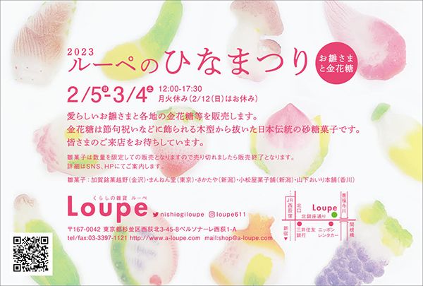 Loupe　ルーペのひなまつり