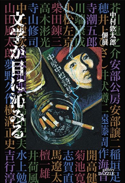 gallery DAZZLE　中村欽太郎 個展「文学が目に沁みる」