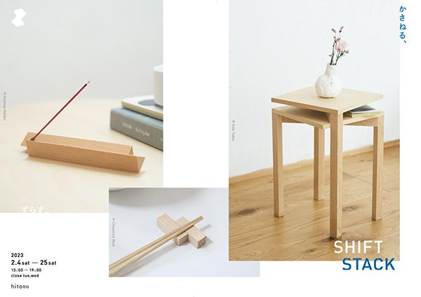 hitoto　simple wood product「SHIFT STACK」