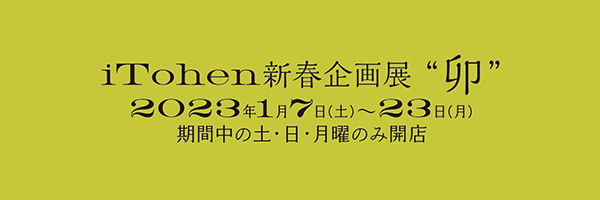 iTohen 新春企画展 干支“卯”